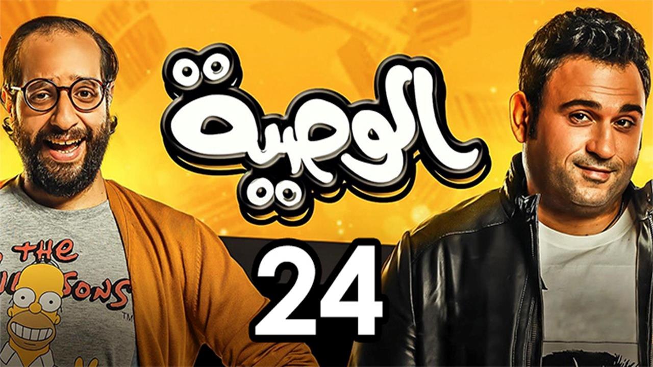 Alwasya Ep 24- مسلسل الوصية الحلقة الرابعة  وال...