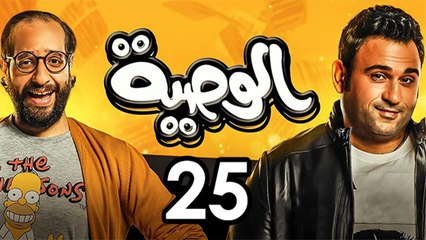 Alwasya Ep 25 - مسلسل الوصية الحلقة الخامسة  والعشرون