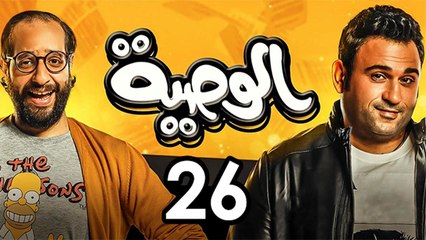 Alwasya Ep 26 - مسلسل الوصية الحلقة السادسة  والعشرون
