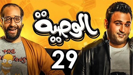 Alwasya Ep 29 - مسلسل الوصية الحلقة التاسعة و العشرون