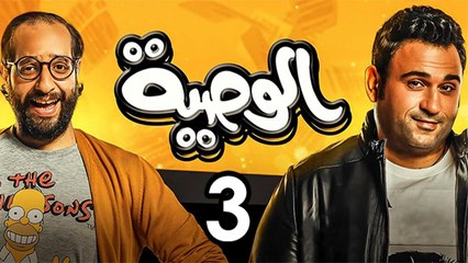 Alwasya Ep3 - مسلسل الوصية الحلقة الثالثة