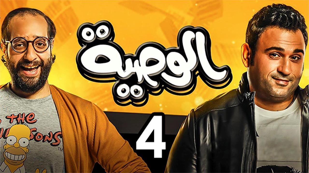 Alwasya Ep4 - مسلسل الوصية الحلقة الرابعة