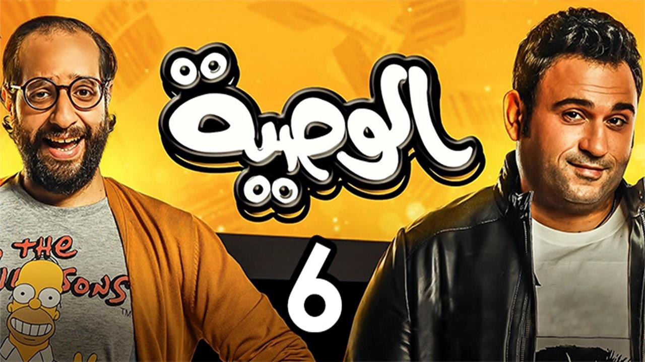 Alwasya Ep6 - مسلسل الوصية الحلقة السادسة