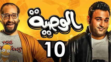 Alwasya Ep 10 - مسلسل الوصية الحلقة العاشرة