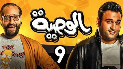 Alwasya Ep9 - مسلسل الوصية الحلقة التاسعة
