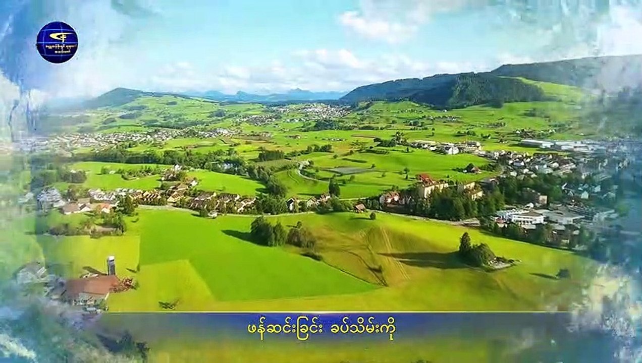 ဧဝံဂေလိ၏ ဂီတ |  ဘုရားသခင်၏ဖန်ဆင်းခြင်းအရာခပ်သိမ်းသည် သူ၏အုပ်စိုးမှုအောက်သို့ လာရောက်ရမည်