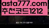 【해외토토사이트】【❎첫충,매충10%❎】⏲호날두【asta777.com 추천인1212】호날두⏲【해외토토사이트】【❎첫충,매충10%❎】