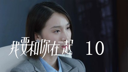 我要和你在一起 10  To Be With You 10（柴碧雲、孫紹龍、萬思維等主演）