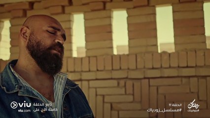 مسلسل زودياك رمضان 2019 - الحلقة ١١ | Zodiac - Episode 11
