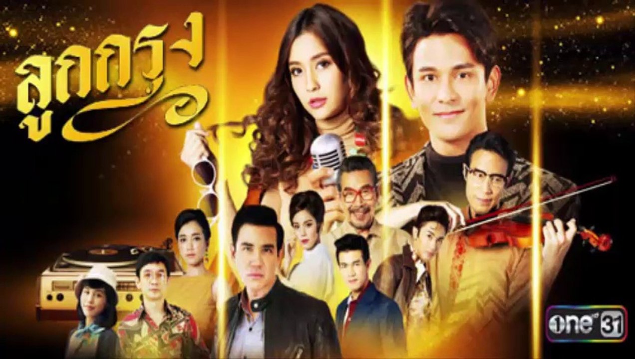 ลูกกรุง EP 5 (ตอนที่ 5) วันที่ 23 พฤษภาคม 2562