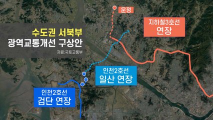 국토부 장관 진화 나서..."기존 지하철 연장·간선도로 확충" / YTN