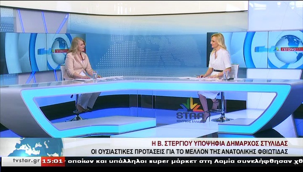 Η υποψήφια δήμαρχος Στυλίδας Β.ΣΤΕΡΓΙΟΥ, στο ST...
