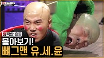 유세윤, 얼굴로 하드캐리 하는 미친 재능 총정리★ | 코미디빅리그 | 깜찍한혼종