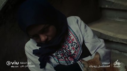 مسلسل زودياك رمضان 2019 - الحلقة ٤ | Zodiac - Episode 4