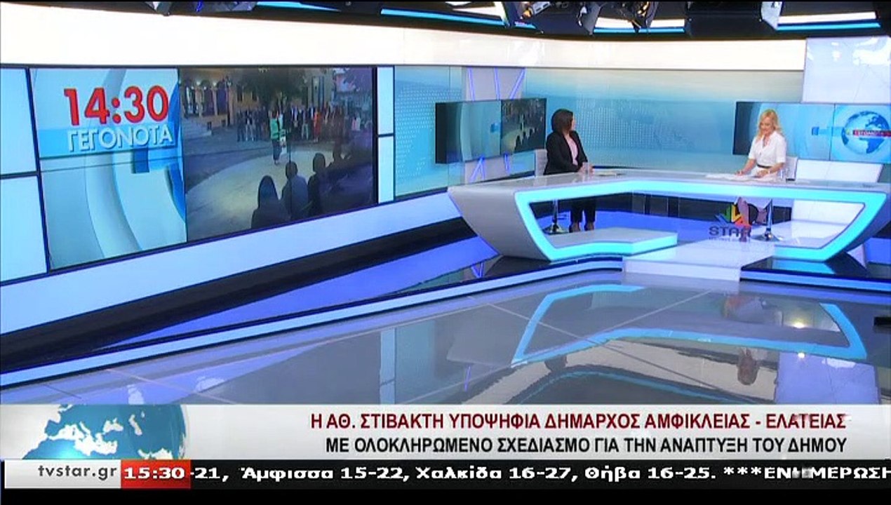 Η υποψήφια δήμαρχος Αμφίκλειας - Ελάτειας,ΑΘ.ΣΤ...