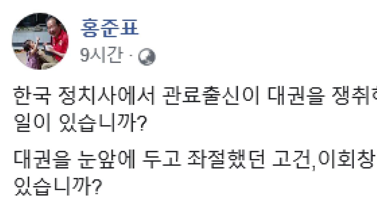 홍준표 "관료 출신은 큰 정치 실패"...황교안 겨냥 비판 / YTN