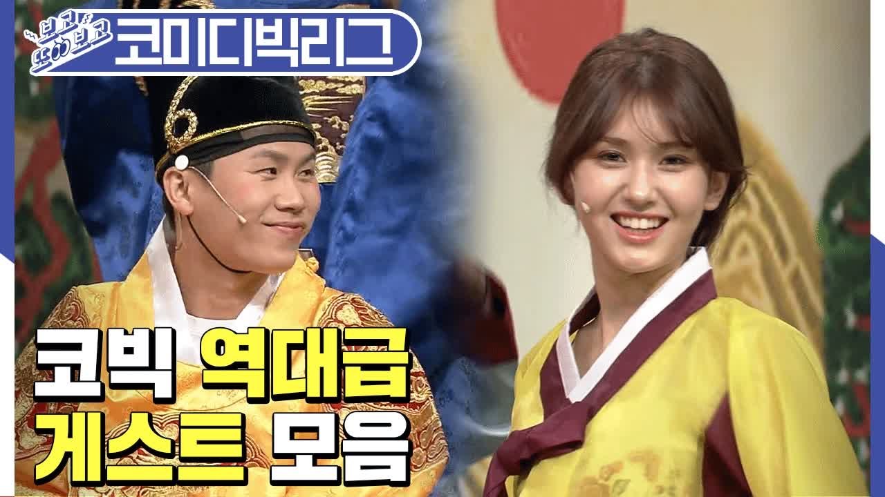 코빅 뒤집어놓으신 박보영/청하/김세정/전소미/도끼 게스트 모음 (코미디빅리그│왕자의게...