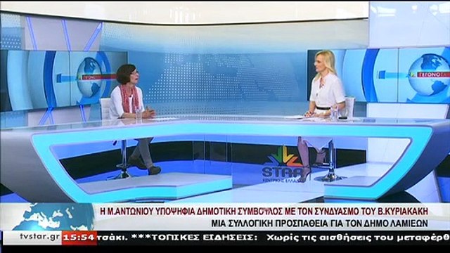 Η υποψήφια δημοτική σύμβουλος με τον Β.ΚΥΡΙΑΚΑΚΗ, Μ.ΑΝΤΩΝΙΟΥ,στο STAR Κεντρικής Ελλάδας