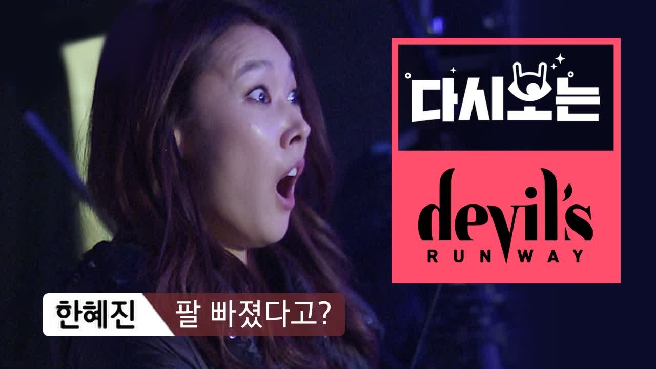 리허설 위해 후배에게 무릎 꿇은 한혜진! 주니어 박선재의 비명, 폴 댄스 도중 어깨 탈골? [다시보는데빌스런웨이] EP.5