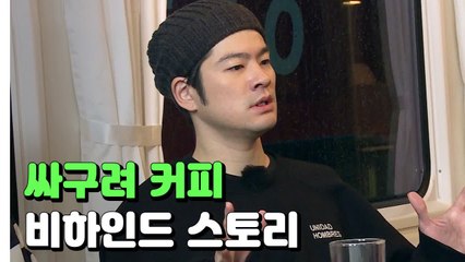 장기하 싸구려 커피 탄생 비하인드 썰 | 문제적남자 | 깜찍한혼종