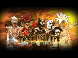 สัปดาห์หน้า ทวีความเข้มข้นกับ "กรุ๊ปไม้โท" รอบ SEMI-FINAL | THE MASK วรรณคดีไทย