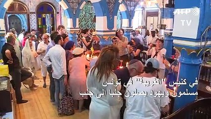 في كنيس "الغريبة" في تونس، مسلمون ويهود يصلون جنبا الى جنب