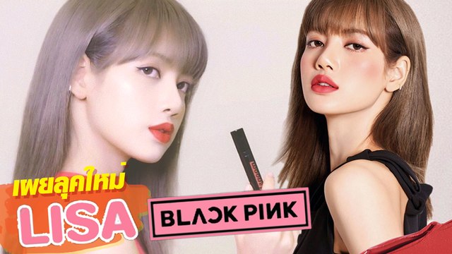 เผยลุคใหม่ ลิซ่า BLACKPINK ใส ๆ สมวัย