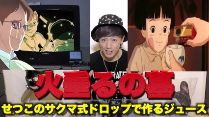 【火垂るの墓 実写化】世界一切ない飲み物!!ドロップジュースの味が衝撃だった…【ジブリ飯】