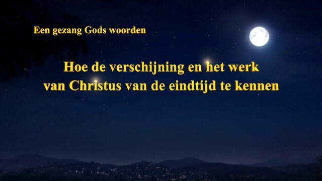 Gezang Gods woorden ‘Hoe de verschijning en het werk van Christus van de eindtijd te kennen’