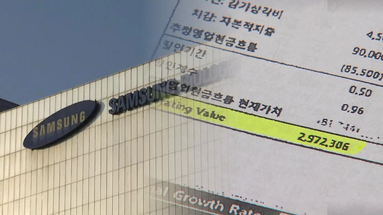 [단독] '제일모직 바이오 가치 3조' 평가 보고서 "실사 없었다" / YTN