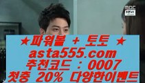 ✅리그앙분석✅  ❎  온라인토토 ( ♥ asta999.com  ☆ 코드>>0007 ☆ ♥ ) 온라인토토 | 라이브토토 | 실제토토  ❎  ✅리그앙분석✅