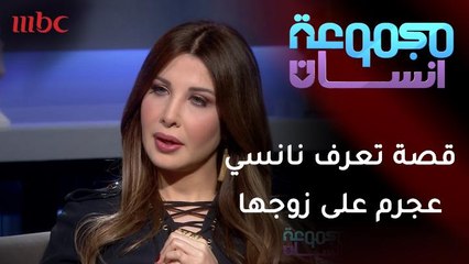 قصة تعرف نانسي عجرم على زوجها فادي الهاشم