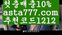 【프로토하는법】【❎첫충,매충10%❎】토토따는법【asta777.com 추천인1212】토토따는법【프로토하는법】【❎첫충,매충10%❎】