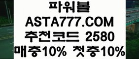 【올인구조대파워볼】【파워사다리】사설파워볼〖 ASTA777.COM  추천인 2580  〗파워볼녹이기 api【파워사다리】【올인구조대파워볼】