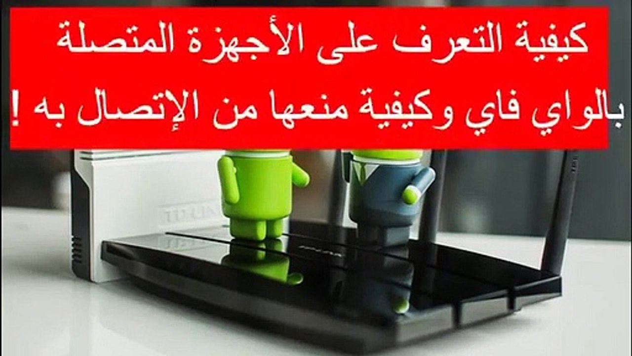 كيف تعرف الأجهزة المتصلة بWiFi الخاص بك وكيف تقطع