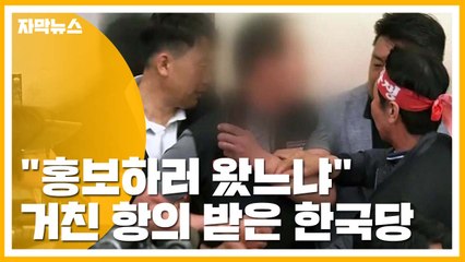 [자막뉴스] "홍보하러 왔느냐" 거친 항의 받은 자유한국당 / YTN