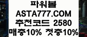 【묶음배팅가능파워볼】파워볼메이저사이트✅【  ASTA999.COM  추천인 2580 】✅파워볼배팅【묶음배팅가능파워볼】