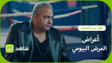 لما تكتشف إن صاحبك مريض بـ "المرض البيومي"