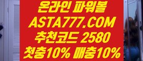 【파워볼이벤트】【키노사다리】이벤트머니✅【 ASTA777.COM  추천인 2580 】✅제재없는파워볼【키노사다리】【파워볼이벤트】