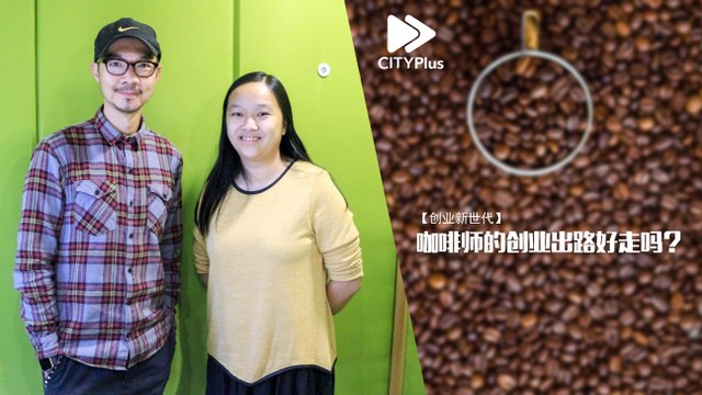 【创业新世代】咖啡师的创业出路好走吗？