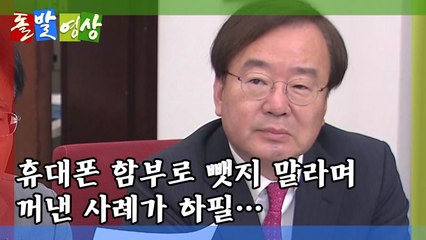 [돌발영상] "휴대폰 함부로 뺏지 마라"며 꺼내든 어떤 비유 / YTN