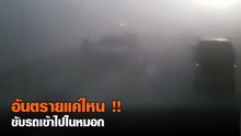 เมื่อคุณขับรถเข้าไปในหมอก นี่คือสิ่งที่คุณอาจจะต้องเจอ