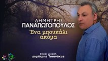 Δημήτρης Παναγιωτόπουλος - Ένα Μπουκάλι Ακόμα
