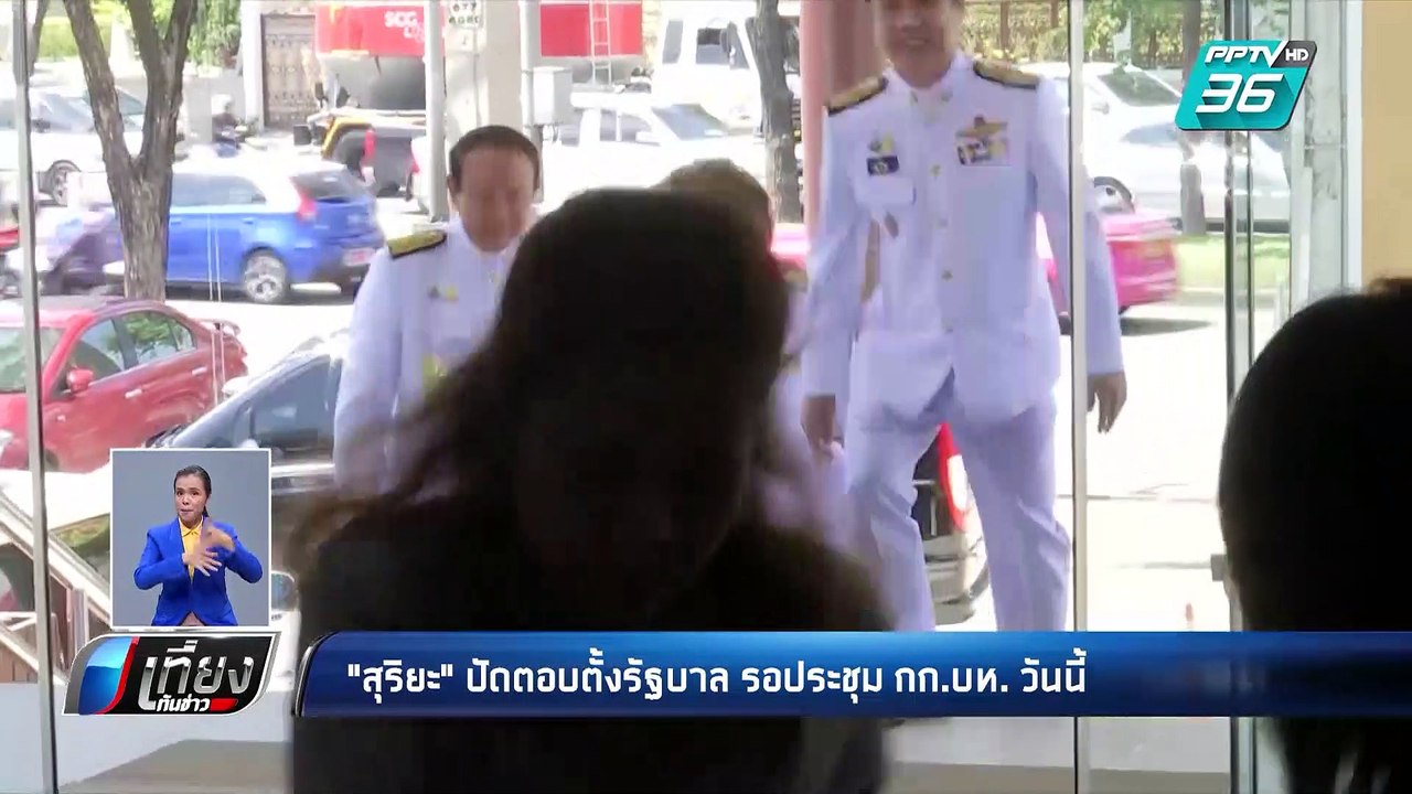 “สุริยะ” ปัดตอบตั้งรัฐบาล รอประชุม กก.บห. วันนี...