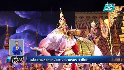 อลังการมหรสพสมโภช 7 วัน ณ ท้องสนามหลวง ฉลองบรมราชาภิเษก | เที่ยงทันข่าว