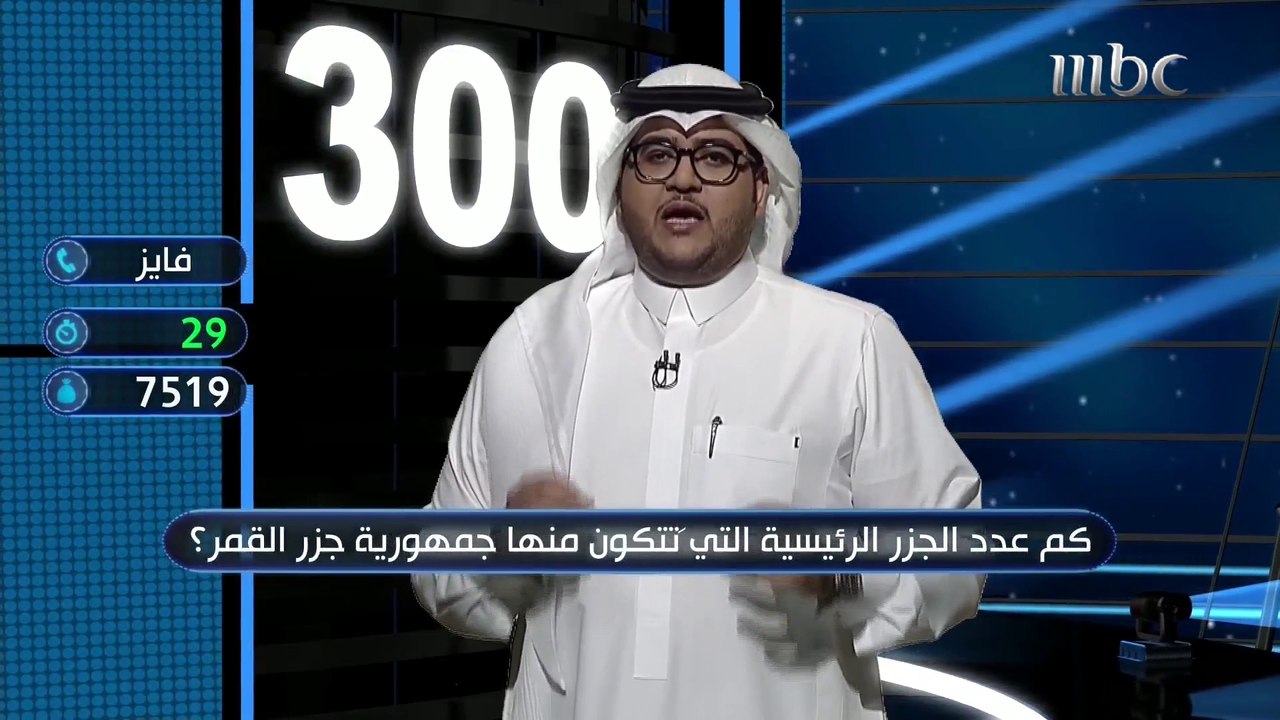 عدد جزر جمهورية جزر القمر؟ كيف كانت إجابة فايز؟
