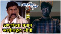 Ratris Khel Chale 2 Episode Update | अण्णांच्या मनात काशीबद्दल भीती | Zee Marathi