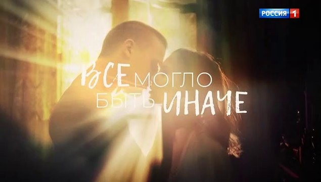 Всё могло быть иначе (2019) - 7 серия мелодрама смотреть онлайн