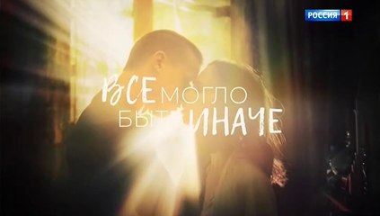 Всё могло быть иначе (2019) - 8 серия мелодрама смотреть онлайн