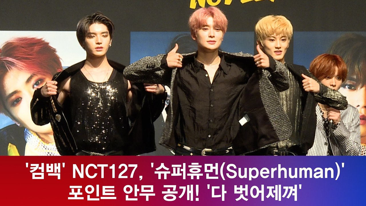 '컴백' NCT127, '슈퍼휴먼(Superhuman)' 포인트 안무 공개! '다 벗...